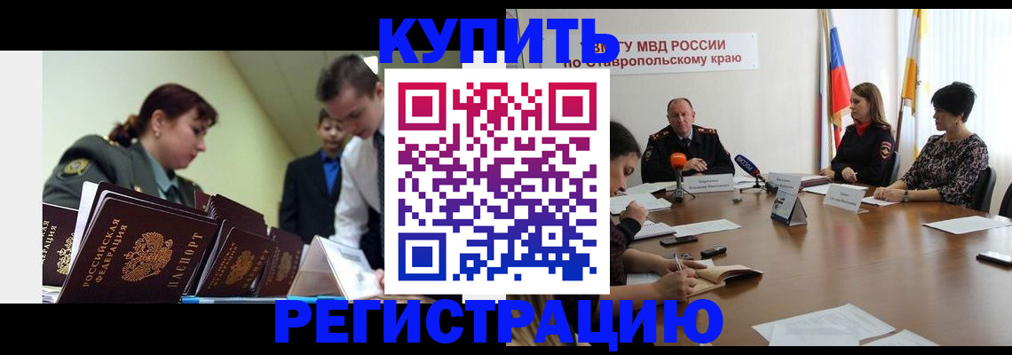 временная прописка в Абакане