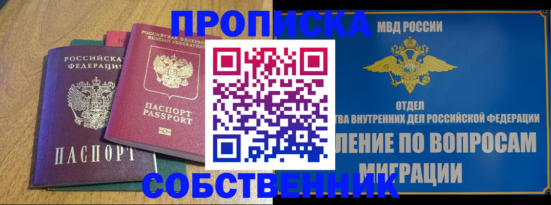 временная регистрация собственник в Абакане